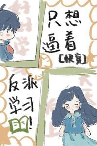 只想逼着反派学习[快穿]