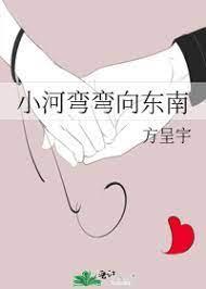 小河弯弯向东南
