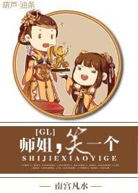 师姐，笑一个GL