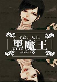至高，无上，黑魔王！