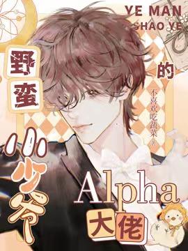 野蛮小少爷的Alpha大佬