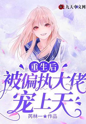 重生后，被偏执大佬宠上天