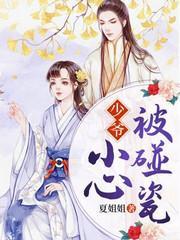 少爷,小心被碰瓷!