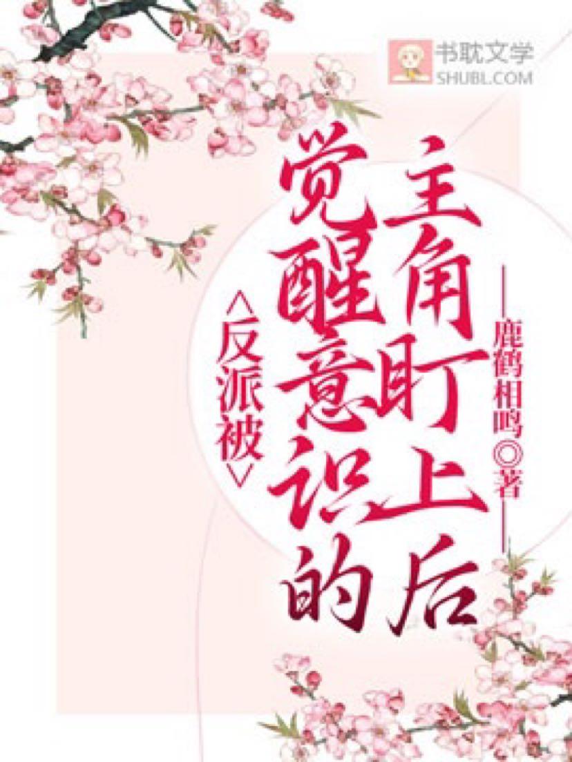 反派被觉醒意识的主角盯上后