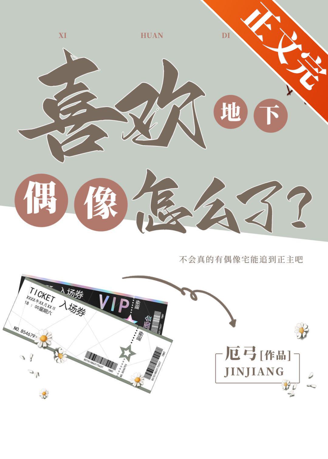 喜欢地下偶像怎么了？
