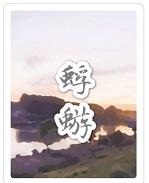 黄蓉泪目