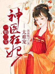 一胎三宝:神医狂妃,太难宠
