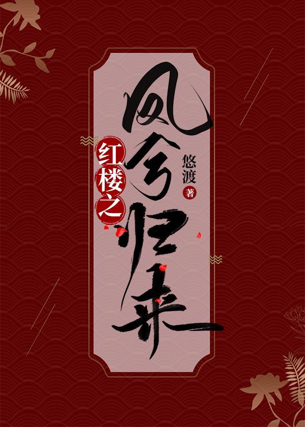 红楼之凤兮归来