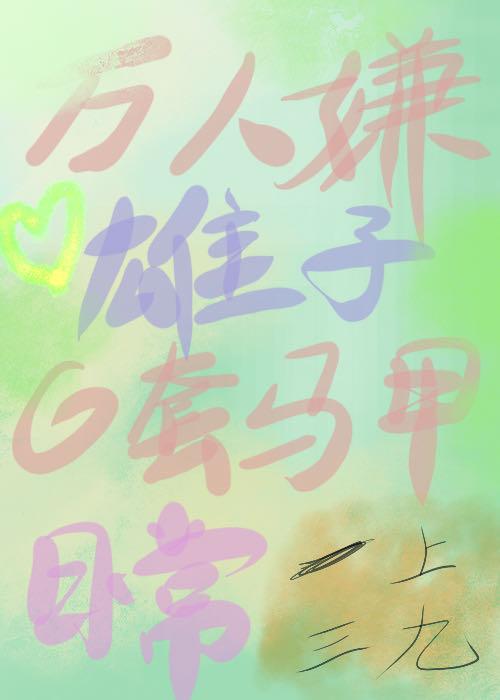 万人嫌雄子的套马甲日常