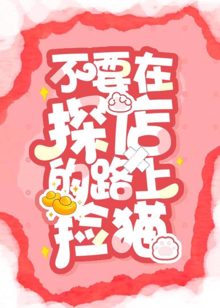 不要在探店的路上捡猫