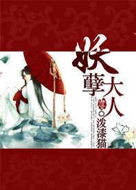 妖孽大人