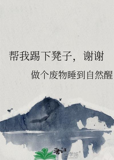 帮我踢下凳子,谢谢