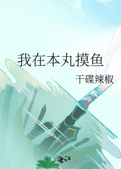 我在本丸摸鱼