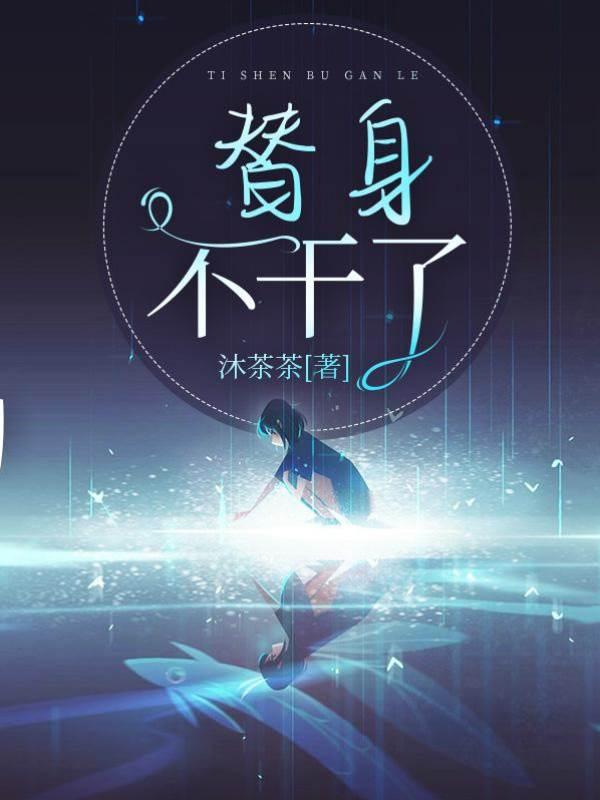 替身不干了