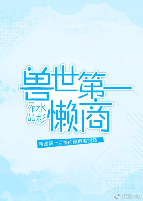 兽世第一懒商