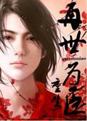再世为臣(重生)