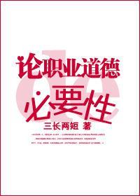 论职业道德的必要性