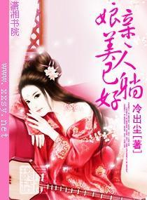 娘亲,美人已躺好