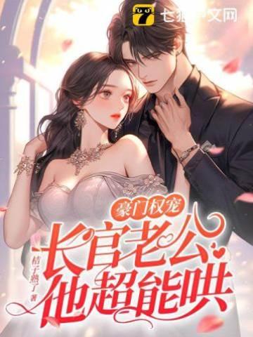 豪门权宠,长官老公他超能哄