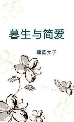 暮生与简爱