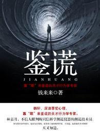 鉴谎