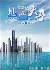 地产大亨（重生）