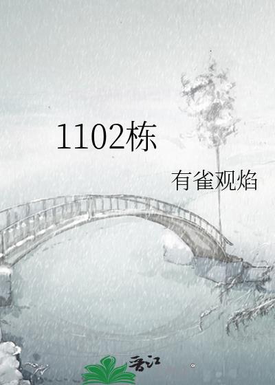 1102栋