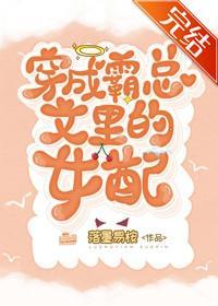 穿成霸总文裏的女配