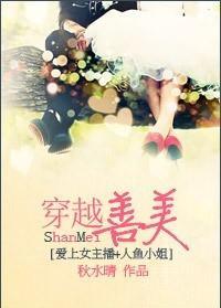 穿越善美[爱上女主播+人鱼小姐]