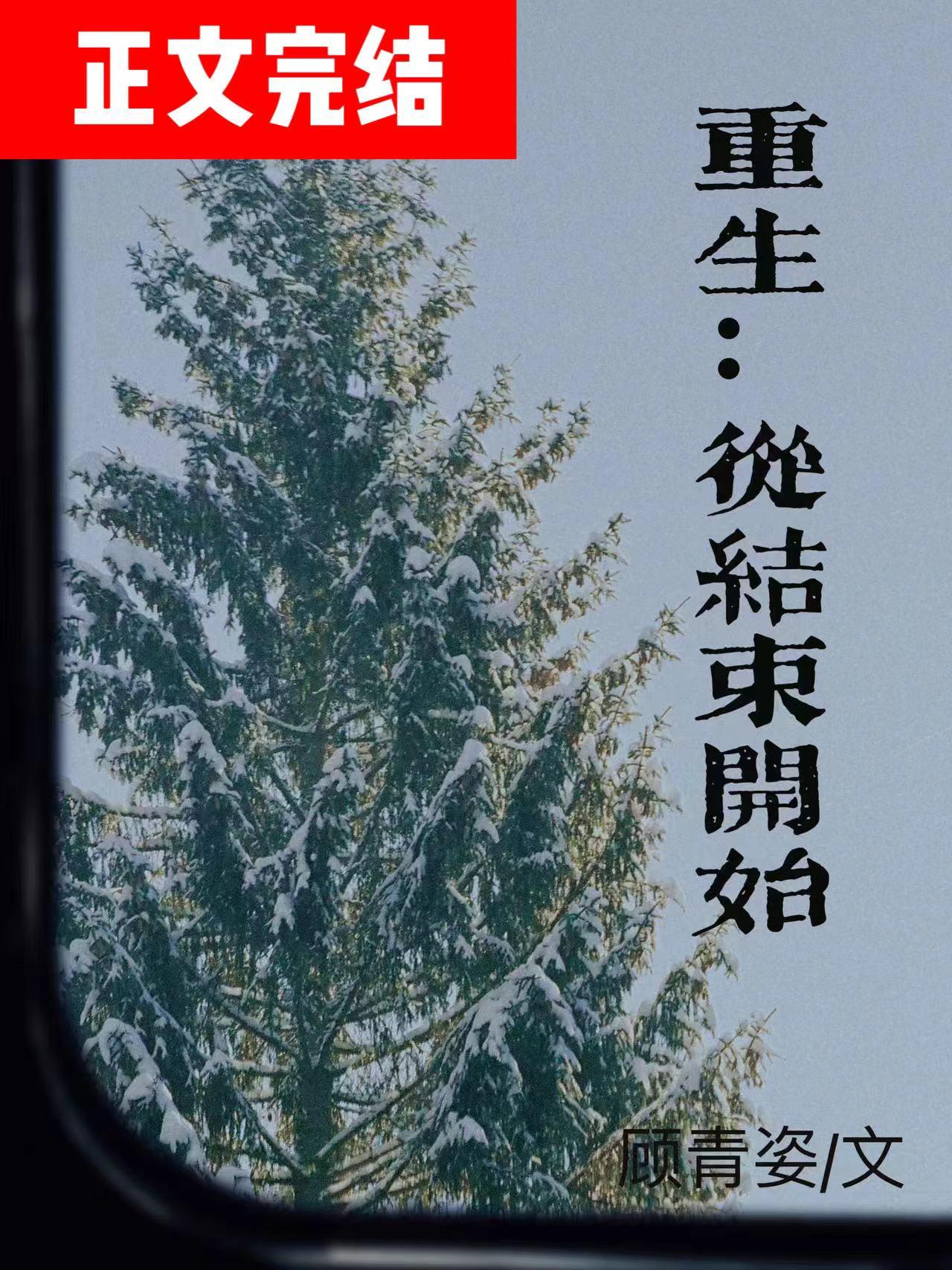 从结束开始