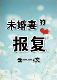 未婚妻的报覆