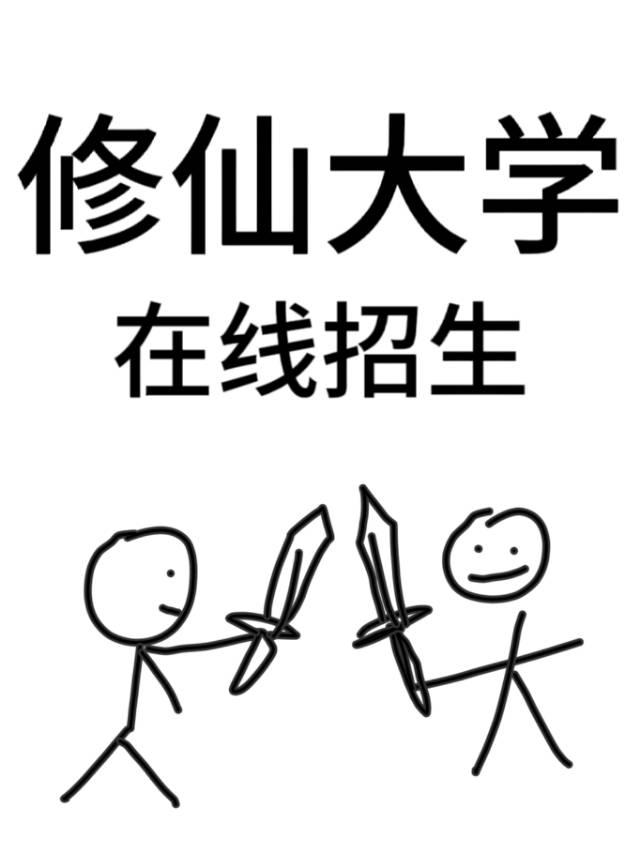 修仙大学,在线招生