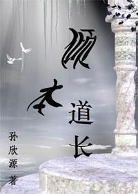 倾本道长