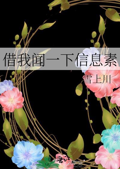 借我闻一下信息素