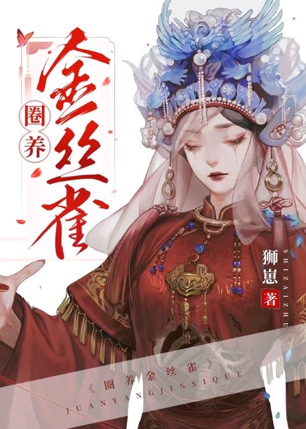 宅中金雀儿[女尊]