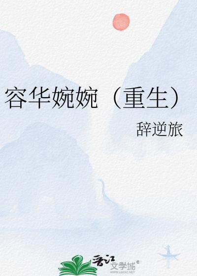 容华婉婉(重生)