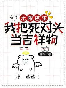 无限逃生，我把死对头当吉祥物