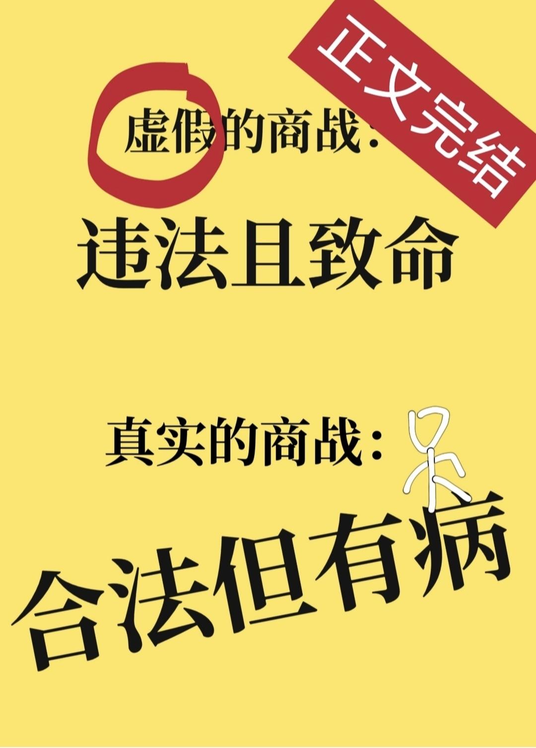 真实的商战,合法但有病
