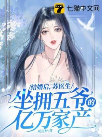 结婚后,苏医生坐拥五爷的亿万家产