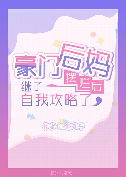 豪门后妈摆烂后,继子自我攻略了