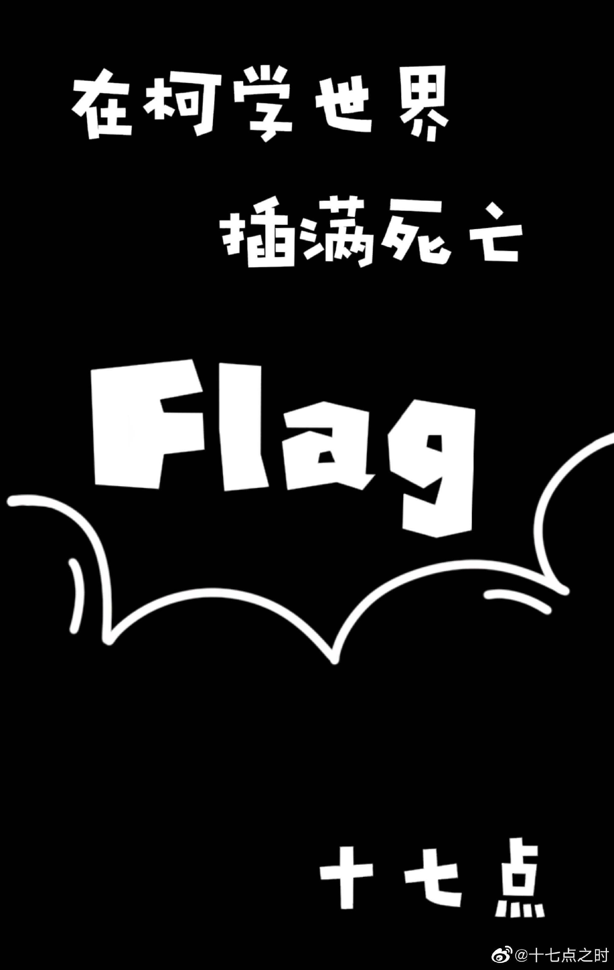 在柯学世界插满死亡flag