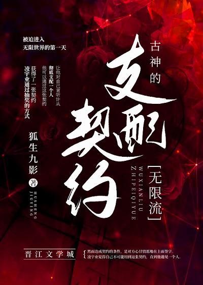 古神的支配契约[无限]