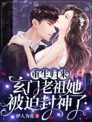 重生归来,玄门老祖她被迫封神了