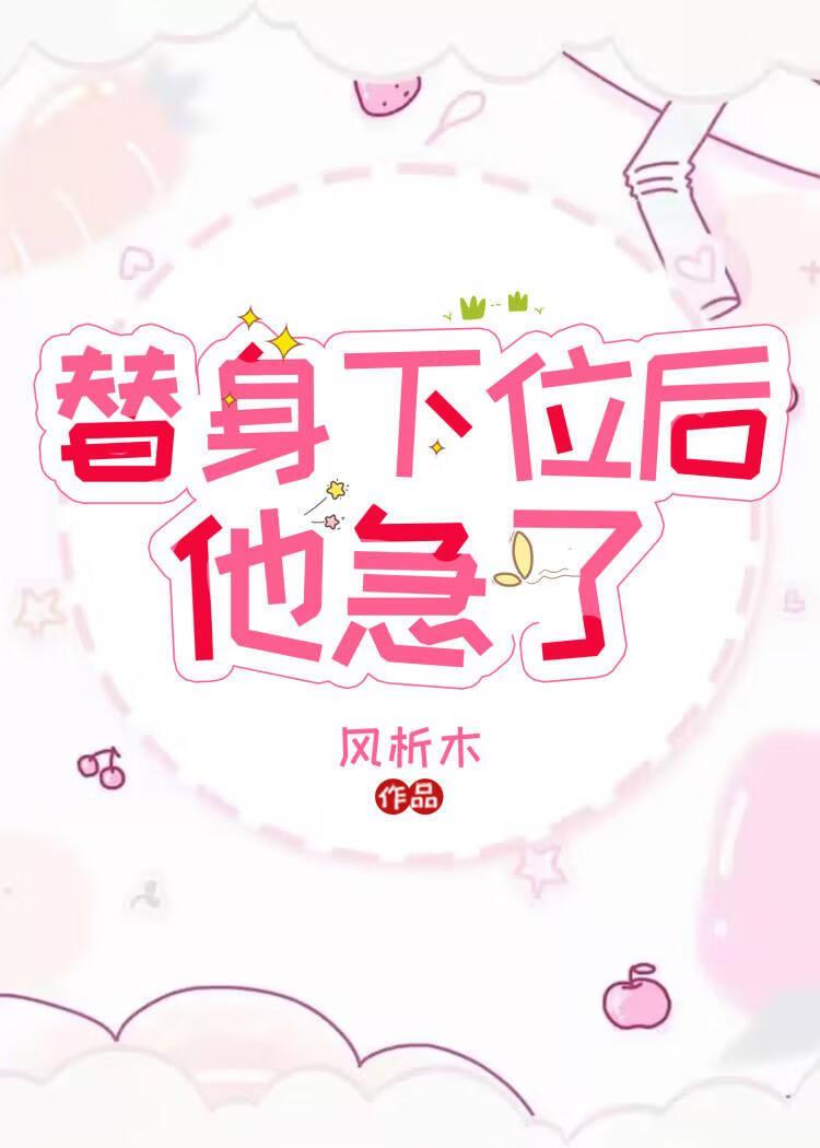 替身下位后,他急了