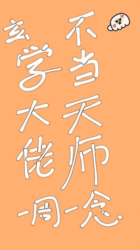 玄学大佬不当天师