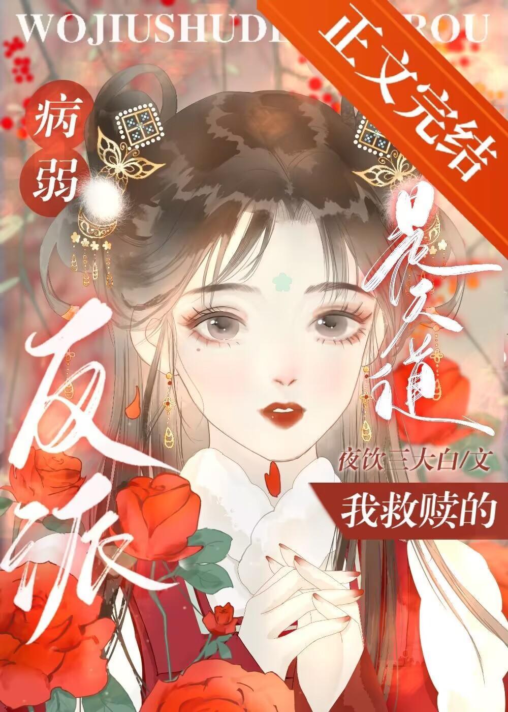 穿书后不慎攻略反派病美人