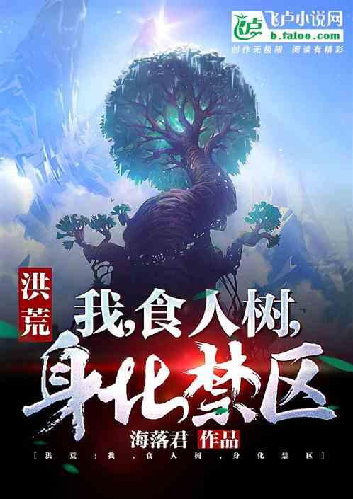 洪荒:我,食人树,身化禁区