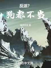 反派?狗都不当!