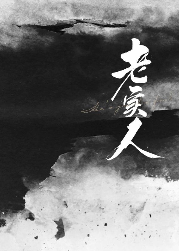 被老实人吸引的高岭花