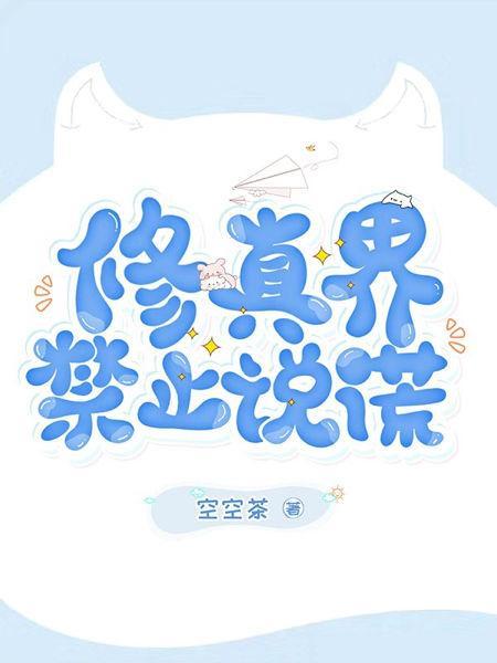 修真界禁止说谎